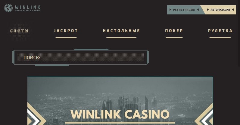 Онлайн казино Винлинк